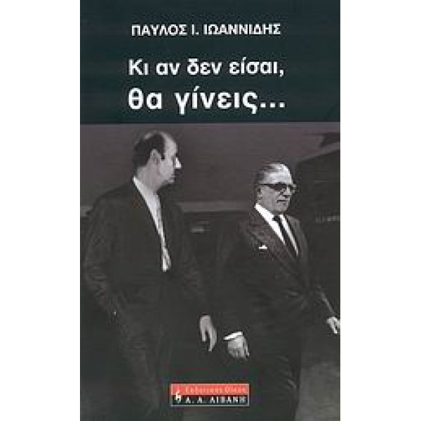 ΚΙ ΑΝ ΔΕΝ ΕΙΣΑΙ ΘΑ ΓΙΝΕΙΣ... ΒΙΟΓΡΑΦΙΕΣ 1Η ΕΚΔΟΣΗ - ΙΩΑΝΝΙΔΗ