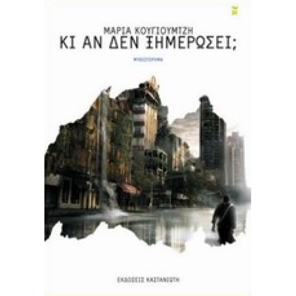 ΚΙ ΑΝ ΔΕΝ ΞΗΜΕΡΩΣΕΙ; ΜΥΘΙΣΤΟΡΗΜΑ - ΚΟΥΓΙΟΥΜΤΖΗ ΜΑΡΙΑ