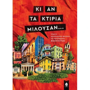 ΚΙ ΑΝ ΤΑ ΚΤΙΡΙΑ ΜΙΛΟΥΣΑΝ... - ΣΥΛΛΟΓΙΚΟ ΕΡΓΟ