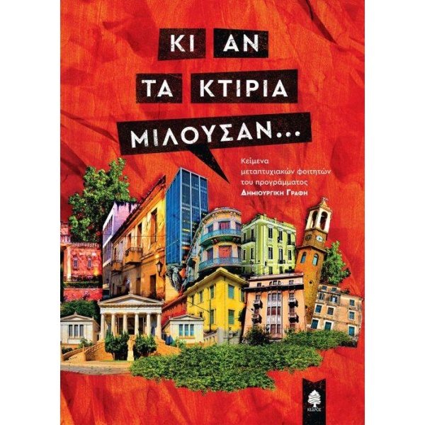 ΚΙ ΑΝ ΤΑ ΚΤΙΡΙΑ ΜΙΛΟΥΣΑΝ... - ΣΥΛΛΟΓΙΚΟ ΕΡΓΟ