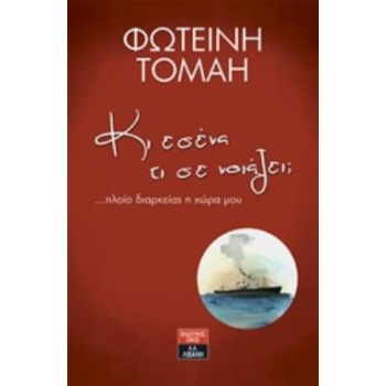 ΚΙ ΕΣΕΝΑ ΤΙ ΣΕ ΝΟΙΑΖΕΙ ? - ΤΟΜΑΗ ΦΩΤΕΙΝΗ