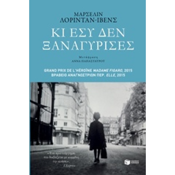 ΚΙ ΕΣΥ ΔΕΝ ΞΑΝΑΓΥΡΙΣΕΣ ΝΤΟΚΟΥΜΕΝΤΑ - ΒΙΟΓΡΑΦΙΕΣ - LORIDAN -