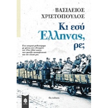ΚΙ ΕΣΥ ΕΛΛΗΝΑΣ ΡΕ; - ΧΡΙΣΤΟΠΟΥΛΟΣ ΒΑΣΙΛΕΙΟΣ