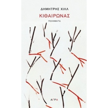 ΚΙΘΑΙΡΩΝΑΣ - ΧΙΛΛ ΔΗΜΗΤΡΗΣ