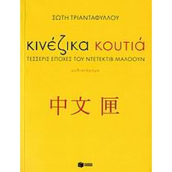 ΚΙΝΕΖΙΚΑ ΚΟΥΤΙΑ ΤΕΣΣΕΡΙΣ ΕΠΟΧΕΣ ΤΟΥ ΝΤΕΤΕΚΤΙΒ ΜΑΛΟΟΥΝ: ΜΥΘΙΣ