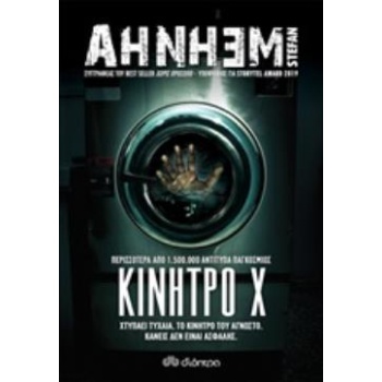 ΚΙΝΗΤΡΟ Χ - AHNHEM STEFAN