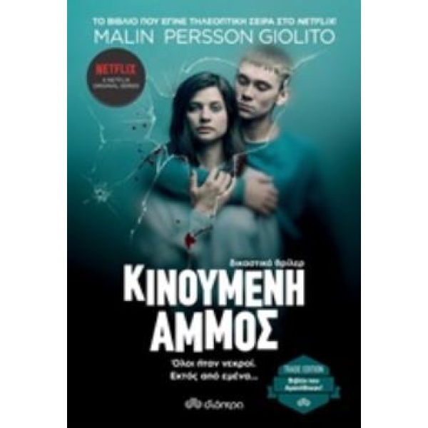 ΚΙΝΟΥΜΕΝΗ ΑΜΜΟΣ TRADE EDITION 2Η ΕΚΔΟΣΗ - GIOLITO MALIN PERS