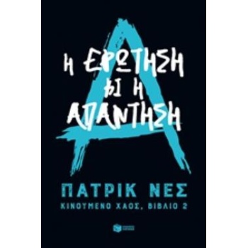 ΚΙΝΟΥΜΕΝΟ ΧΑΟΣ 2: Η ΕΡΩΤΗΣΗ ΚΙ Η ΑΠΑΝΤΗΣΗ - NESS PATRICK