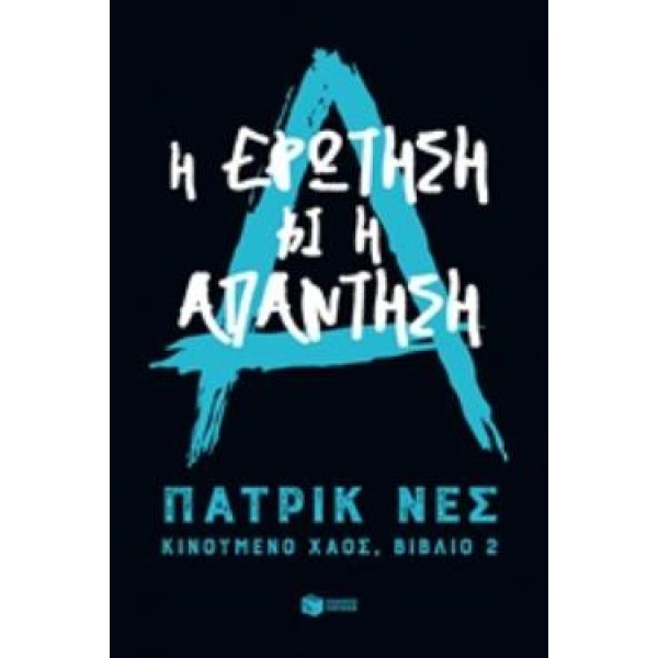 ΚΙΝΟΥΜΕΝΟ ΧΑΟΣ 2: Η ΕΡΩΤΗΣΗ ΚΙ Η ΑΠΑΝΤΗΣΗ - NESS PATRICK