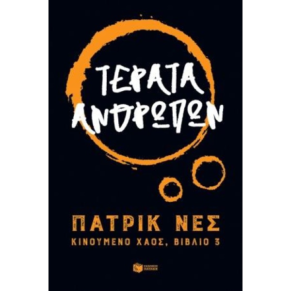 ΚΙΝΟΥΜΕΝΟ ΧΑΟΣ 3: ΤΕΡΑΤΑ ΑΝΘΡΩΠΩΝ - NESS PATRICK
