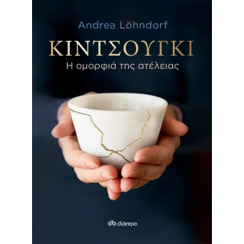 ΚΙΝΤΣΟΥΓΚΙ - Η ΟΜΟΡΦΙΑ ΤΗΣ ΑΤΕΛΕΙΑΣ - LÖHNDORF ANDREA