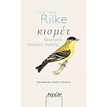 ΚΙΣΜΕΤ ΔΕΚΑΤΡΕΙΣ ΙΣΤΟΡΙΕΣ ΑΓΑΠΗΣ - RILKE RAINER MARIA