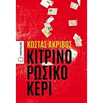 ΚΙΤΡΙΝΟ ΡΩΣΙΚΟ ΚΕΡΙ - ΑΚΡΙΒΟΣ ΚΩΣΤΑΣ