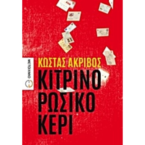ΚΙΤΡΙΝΟ ΡΩΣΙΚΟ ΚΕΡΙ - ΑΚΡΙΒΟΣ ΚΩΣΤΑΣ