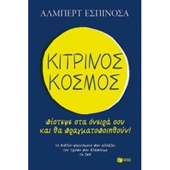 ΚΙΤΡΙΝΟΣ ΚΟΣΜΟΣ ΠΙΣΤΕΨΕ ΣΤΑ ΟΝΕΙΡΑ ΣΟΥ ΚΑΙ ΘΑ ΠΡΑΓΜΑΤΟΠΟΙΗΘΟ