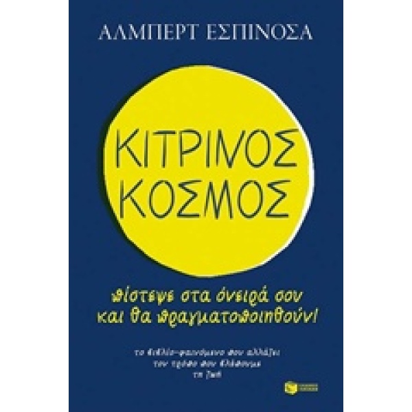 ΚΙΤΡΙΝΟΣ ΚΟΣΜΟΣ ΠΙΣΤΕΨΕ ΣΤΑ ΟΝΕΙΡΑ ΣΟΥ ΚΑΙ ΘΑ ΠΡΑΓΜΑΤΟΠΟΙΗΘΟ