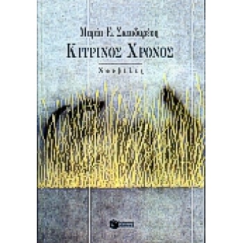 ΚΙΤΡΙΝΟΣ ΧΡΟΝΟΣ - ΣΚΙΑΔΑΡΕΣΗ ΜΑΡΙΑ Ε.