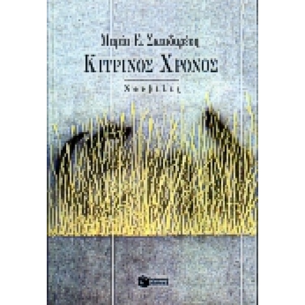 ΚΙΤΡΙΝΟΣ ΧΡΟΝΟΣ - ΣΚΙΑΔΑΡΕΣΗ ΜΑΡΙΑ Ε.