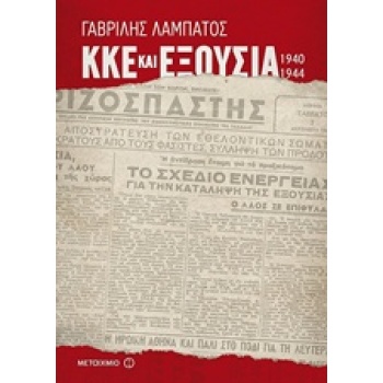 ΚΚΕ ΚΑΙ ΕΞΟΥΣΙΑ (1940-1944) ΝΕΟΤΕΡΗ ΚΑΙ ΣΥΓΧΡΟΝΗ ΙΣΤΟΡΙΑ - Λ