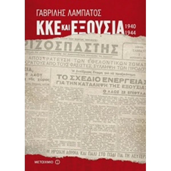 ΚΚΕ ΚΑΙ ΕΞΟΥΣΙΑ (1940-1944) ΝΕΟΤΕΡΗ ΚΑΙ ΣΥΓΧΡΟΝΗ ΙΣΤΟΡΙΑ - Λ