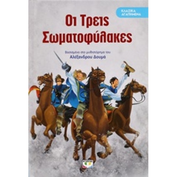 Οι Τρεις Σωματοφύλακες - Δουμά Αλέξανδρου