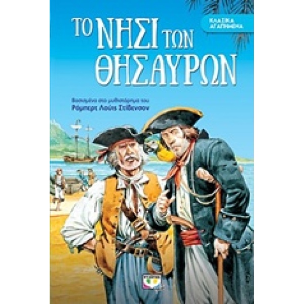 ΚΛΑΣΙΚΑ ΑΓΑΠΗΜΕΝΑ:ΤΟ ΝΗΣΙ ΤΩΝ ΘΗΣΑΥΡΩΝ - STEVENSON ROBERT LO
