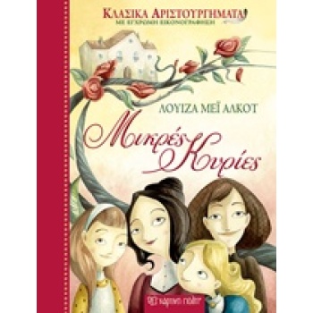ΚΛΑΣΙΚΑ ΑΡΙΣΤΟΥΡΓΗΜΑΤΑ 1: ΜΙΚΡΕΣ ΚΥΡΙΕΣ - ALCOTT LOUISA - MA