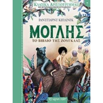 ΚΛΑΣΙΚΑ ΑΡΙΣΤΟΥΡΓΗΜΑΤΑ 7: ΜΟΓΛΗΣ ΤΟ ΒΙΒΛΙΟ ΤΗΣ ΖΟΥΓΚΛΑΣ - KI