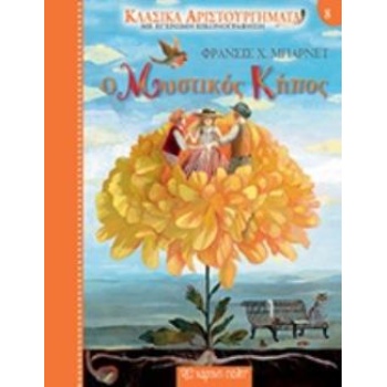 ΚΛΑΣΙΚΑ ΑΡΙΣΤΟΥΡΓΗΜΑΤΑ 8: Ο ΜΥΣΤΙΚΟΣ ΚΗΠΟΣ - BURNETT FRANCES