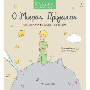 ΚΛΑΣΙΚΑ ΓΙΑ ΜΙΚΡΑ ΠΑΙΔΙΑ 5: Ο ΜΙΚΡΟΣ ΠΡΙΓΚΙΠΑΣ - SAINT - EXU