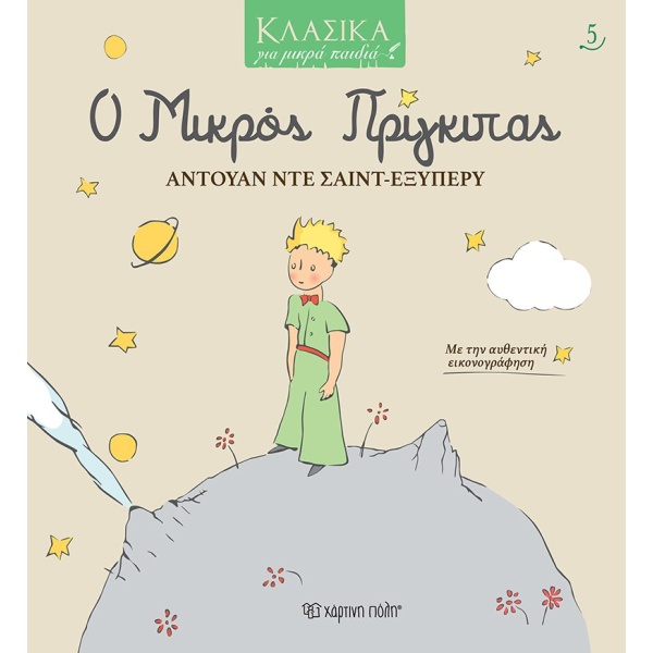 ΚΛΑΣΙΚΑ ΓΙΑ ΜΙΚΡΑ ΠΑΙΔΙΑ 5: Ο ΜΙΚΡΟΣ ΠΡΙΓΚΙΠΑΣ - SAINT - EXU