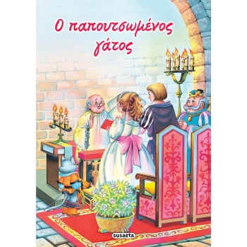 ΚΛΑΣΙΚΑ ΠΑΡΑΜΥΘΙΑ 1: ΠΑΠΟΥΤΣΩΜΕΝΟΣ ΓΑΤΟΣ -