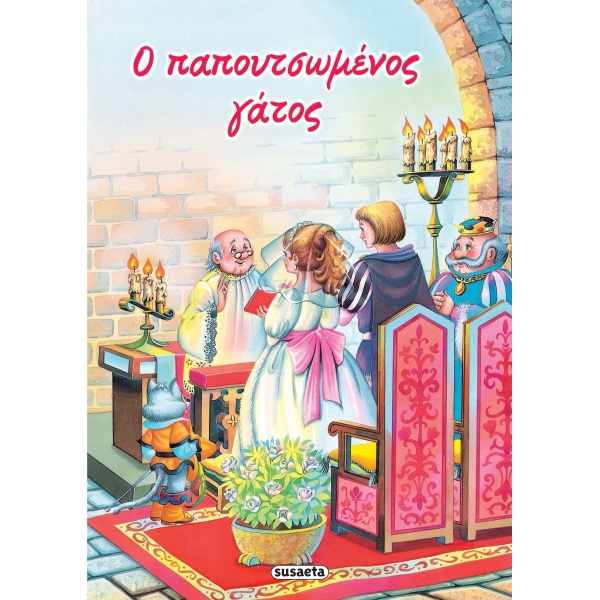 ΚΛΑΣΙΚΑ ΠΑΡΑΜΥΘΙΑ 1: ΠΑΠΟΥΤΣΩΜΕΝΟΣ ΓΑΤΟΣ -