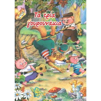 ΚΛΑΣΙΚΑ ΠΑΡΑΜΥΘΙΑ 11: ΤΑ ΤΡΙΑ ΓΟΥΡΟΥΝΑΚΙΑ -