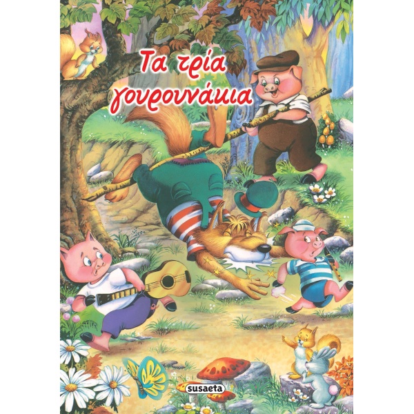ΚΛΑΣΙΚΑ ΠΑΡΑΜΥΘΙΑ 11: ΤΑ ΤΡΙΑ ΓΟΥΡΟΥΝΑΚΙΑ -