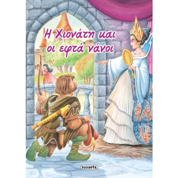 ΚΛΑΣΙΚΑ ΠΑΡΑΜΥΘΙΑ 2: Η ΧΙΟΝΑΤΗ ΚΑΙ ΟΙ ΕΦΤΑ ΝΑΝΟΙ -
