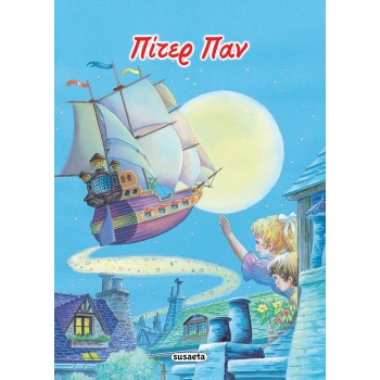 ΚΛΑΣΙΚΑ ΠΑΡΑΜΥΘΙΑ 6: ΠΙΤΕΡ ΠΑΝ -