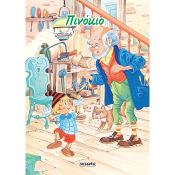 ΚΛΑΣΙΚΑ ΠΑΡΑΜΥΘΙΑ 7: ΠΙΝΟΚΙΟ -