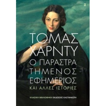 ΚΛΑΣΙΚΗ ΒΙΒΛΙΟΘΗΚΗ Ο ΠΑΡΑΣΤΡΑΤΗΜΕΝΟΣ ΕΦΗΜΕΡΙΟΣ ΚΑΙ ΑΛΛΕΣ ΙΣΤ