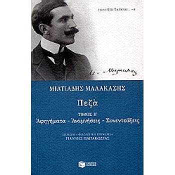 ΚΛΑΣΙΚΗ ΕΛΛΗΝΙΚΗ ΛΟΓΟΤΕΧΝΙΑ ΠΕΖΑ Β ΤΟΜΟΣ (ΜΑΛΑΚΑΣΗΣ) ΑΦΗΓΗΜΑ