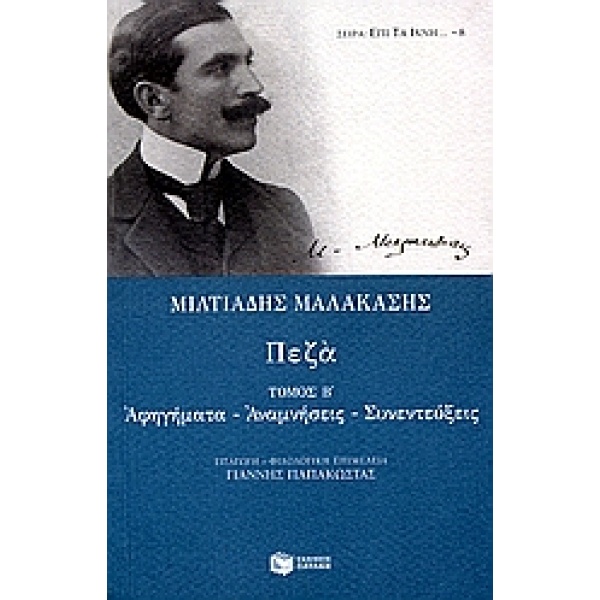 ΚΛΑΣΙΚΗ ΕΛΛΗΝΙΚΗ ΛΟΓΟΤΕΧΝΙΑ ΠΕΖΑ Β ΤΟΜΟΣ (ΜΑΛΑΚΑΣΗΣ) ΑΦΗΓΗΜΑ