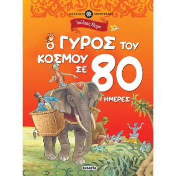 ΚΛΑΣΙΚΗ ΛΟΓΟΤΕΧΝΙΑ 1: Ο ΓΥΡΟΣ ΤΟΥ ΚΟΣΜΟΥ ΣΕ 80 ΗΜΕΡΕΣ - VERN