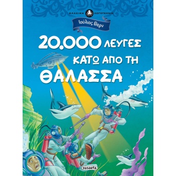 ΚΛΑΣΙΚΗ ΛΟΓΟΤΕΧΝΙΑ 2 - 20.000 ΛΕΥΓΕΣ ΚΑΤΩ ΑΠΟ ΤΗ ΘΑΛΑΣΣΑ - V