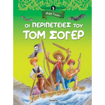ΚΛΑΣΙΚΗ ΛΟΓΟΤΕΧΝΙΑ 4 - OI ΠΕΡΙΠΕΤΕΙΕΣ ΤΟΥ ΤΟΜ ΣΟΓΕΡ ΟΙ ΠΕΡΙΠ
