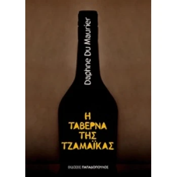 ΚΛΑΣΙΚΗ ΛΟΓΟΤΕΧΝΙΑ Η ΤΑΒΕΡΝΑ ΤΗΣ ΤΖΑΜΑΙΚΑ - DU MAURIER DAPHN