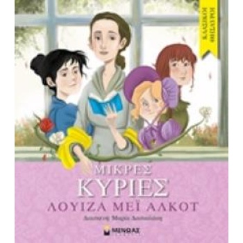 ΚΛΑΣΙΚΟΙ ΘΗΣΑΥΡΟΙ : ΜΙΚΡΕΣ ΚΥΡΙΕΣ - ALCOTT LOUISA - MAY