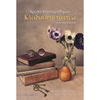 ΚΛΕΙΔΙΑ ΣΤΟ ΤΡΑΠΕΖΙ - ΜΑΣΤΡΟΔΗΜΟΥ ΧΡΥΣΑ