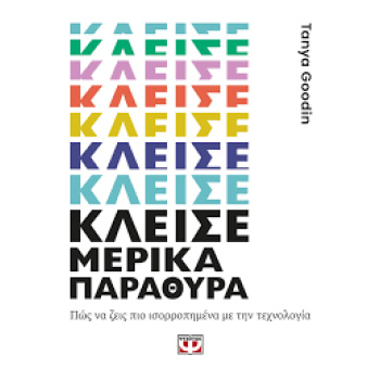 ΚΛΕΙΣΕ ΜΕΡΙΚΑ ΠΑΡΑΘΥΡΑ - GOODIN TANYA