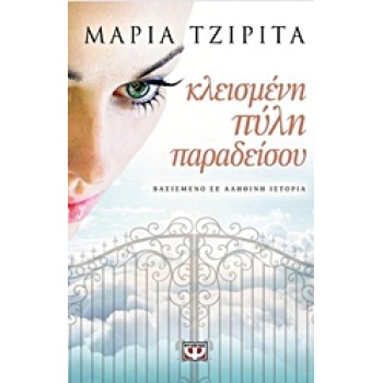 ΚΛΕΙΣΜΕΝΗ ΠΥΛΗ ΠΑΡΑΔΕΙΣΟΥ - ΤΖΙΡΙΤΑ ΜΑΡΙΑ