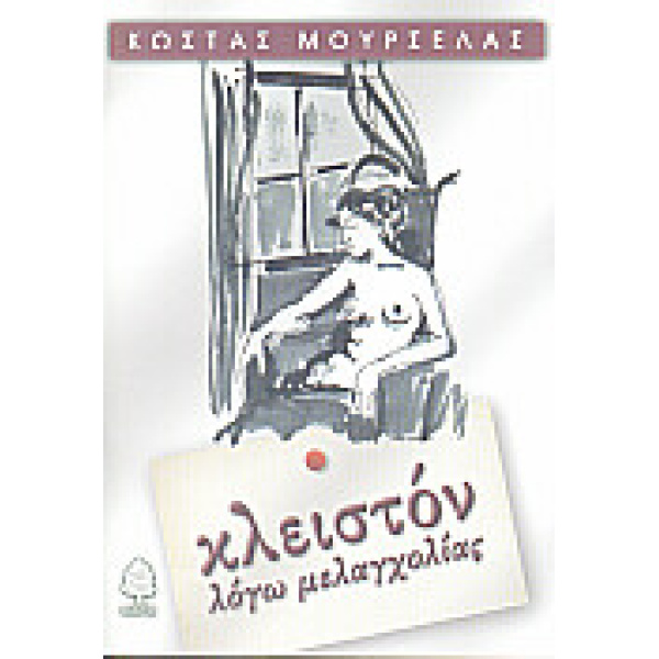 ΚΛΕΙΣΤΟΝ ΛΟΓΩ ΜΕΛΑΓΧΟΛΙΑΣ - ΜΟΥΡΣΕΛΑΣ ΚΩΣΤΑΣ